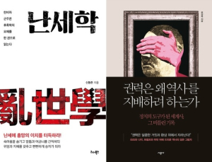 [책 vs 책] ‘난세학’ vs ‘권력은 왜 역사를 지배하려 하는가’