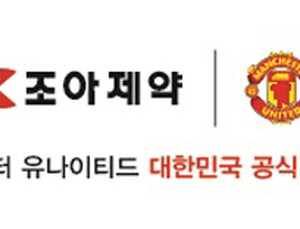 조아제약, 맨체스터 유나이티드와 파트너십 재계약 체결