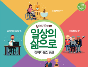바드코리아, 척수장애인 사회복귀 돕는 ‘Yes I Can’ 캠페인 참여자 모집