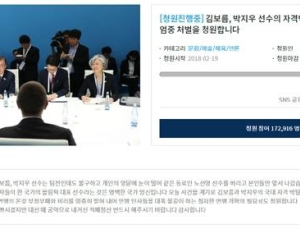 “김보름-박지우 자격 박탈하라” 청와대 국민청원 17만명 돌파