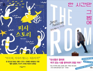 [책 vs 책] ‘피시 스토리’ vs ‘한 시간만 그 방에’