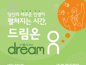 아르콘·한국얀센, 환자 꿈 응원 캠페인 ‘드림온’ 참가자 모집