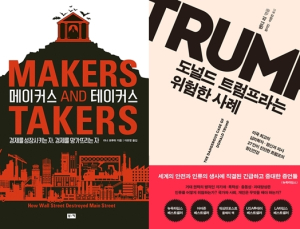 [책 vs 책] ‘메이커스 앤드 테이커스’ vs ‘도널드 트럼프라는 위험한 사례’