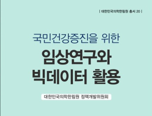 보건의료연구원·의학한림원 ‘국민건강증진을 위한 임상연구와 빅데이터 활용’ 발간