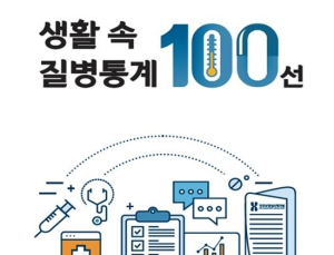 궁금한 질병통계정보, ‘생활 속 질병통계 100선’ 발간