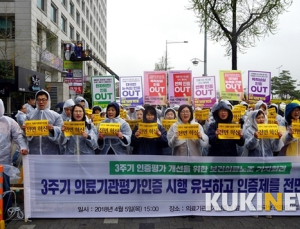 [순간 포착] “환자 생명 위협하는 의료기관평가인증, 거부한다”