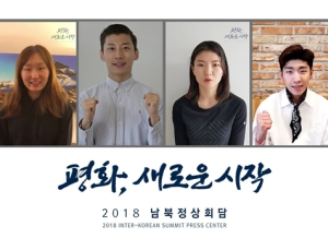 [영상] 심석희·임효준 등 쇼트트랙 金 주역들 남북정상회담 응원