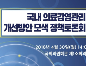 효과적인 의료관련감염 방지대책 논의된다