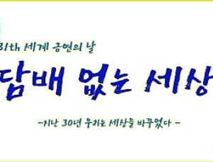 ‘담배 없는 세상’ 선포…한국금연운동협의회 30주년