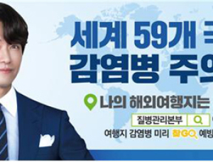 “해외여행 출발 전 현지 감염병 정보 확인하세요”