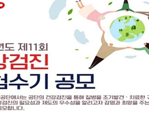 건보공단, 전 국민 대상 건강검진 체험수기 공모