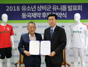 동국제약 마데카솔, 한국유소년축구연맹과 후원 협약