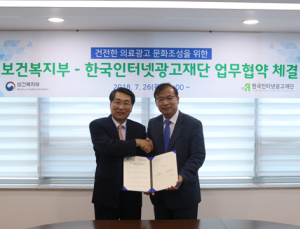 보건복지부·인터넷광고재단, 건전한 의료광고 문화조성 업무협약 체결