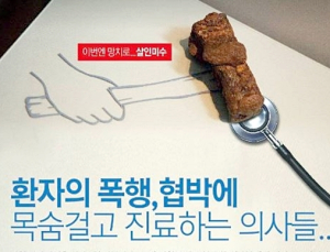 또 응급실 의료인 폭행, 이번엔 전주