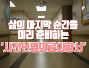 “연명의료 중단하겠다”는 사전연명의료의향서 4만3110명 등록…절반은 서울·경기