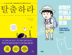 [책 vs 책] ‘탈출하라’ vs ‘여행은 언제나 용기의 문제’