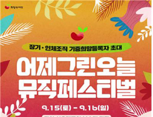 내달 16일 장기기증 인식 확산 ‘어제그린오늘’ 뮤지페스티벌 개최