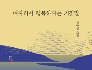 [신간] 페미니즘 소설 '여자라서 행복하다는 거짓말'