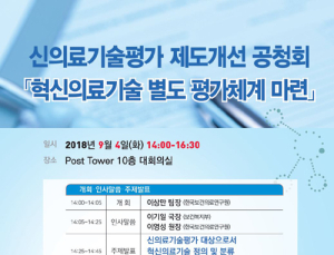 한국보건의료연구원 4일, 신의료기술평가 제도개선 공청회 개최