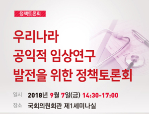 ‘우리나라 공익적 임상연구 발전 정책토론회’ 7일 국회서 열려