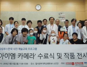 올림푸스한국, 칠곡경북대병원서 환아 사진교육 ‘아이엠 카메라’ 수료식 열어