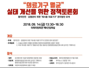 ‘의료기구 멸균 실태 개선을 위한 정책토론회’ 14일 개최