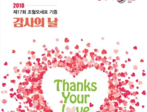 ‘2018 제17회 조혈모세포 기증 감사의 날’ 개최