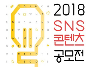 건보공단, 2018 SNS 콘텐츠 공모전