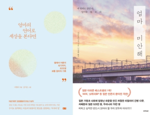 [책 vs 책] ‘엄마의 언어로 세상을 본다면’ vs ‘엄마 미안해’