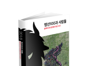 블랙야크 20여명의 산 이야기 담은 ‘명산 100과 사람들’ 발간
