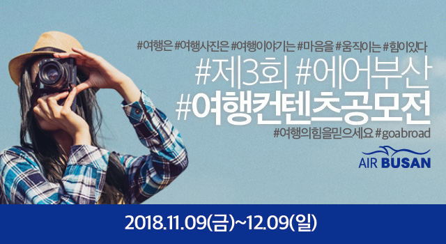 에어부산, 여행컨텐츠 공모전