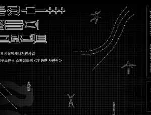 사진 속 주거 빈곤에 몸부림치는 청년들