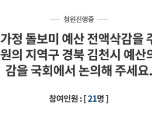 “경북 김천시 예산, 전액삭감을 국회에서 논의해주세요”