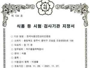 식품안전관리인증원, 식품 미생물분야 자가품질위탁검사기관 지정