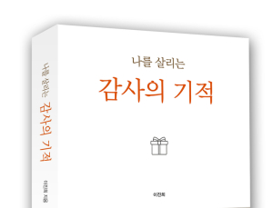 고통 속에서 방황하는 이들을 위해 '나를 살리는 감사의 기적'