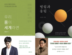 [책 vs 책] ‘우리 몸이 세계라면’ vs ‘떨림과 울림’