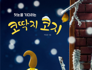 ‘첫눈을 기다리는 코딱지 코지’ 벌써 세 번째 시리즈… “이번엔 첫눈이다”