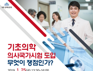 기초의학 의사국가시험 도입 – 무엇이 쟁점인가?