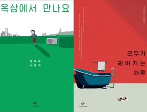 [책 vs 책] '옥상에서 만나요' vs '모두가 헤어지는 하루’