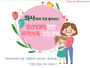 ‘맘(MOM)편한 우리가족 건강관리’ 무료 건강특강 개최