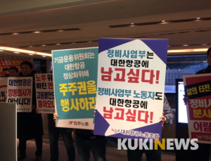 국민연금 주주권행사 앞두고 대한항공 두 노조…엇갈린 피켓 시위