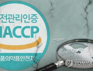 'HACCP', 꼼꼼해진다... 7월부터 기준 위반시 인증 취소