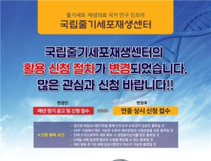 국립줄기세포재생센터 제조시설 활용 신청 '상시 가능'