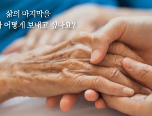 죽음을 준비하는 사람들, ‘웰다잉’ 정착에 필요한 것