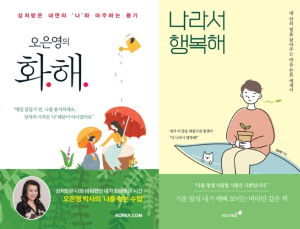 [책 vs 책] ‘오은영의 화해’ vs ‘나라서 행복해’