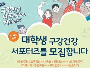 복지부, ‘대학생 구강건강 응원단’ 모집