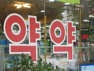 ‘가루약조제’ 명시하지 않은 처방전에 약국가 불편 가중