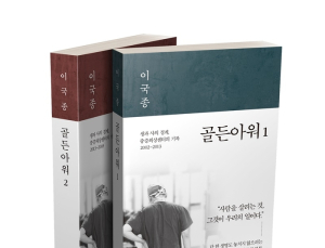이국종 교수 에세이 ‘골든아워’, 드라마화 확정… “2020년 상반기 방송 목표”