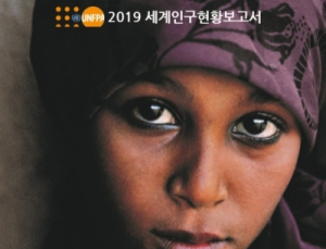‘2019 세계인구현황보고서’ 한국어판 발간