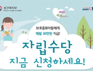 정부가 첫 지급하는 보호종료아동 자립수당이란?